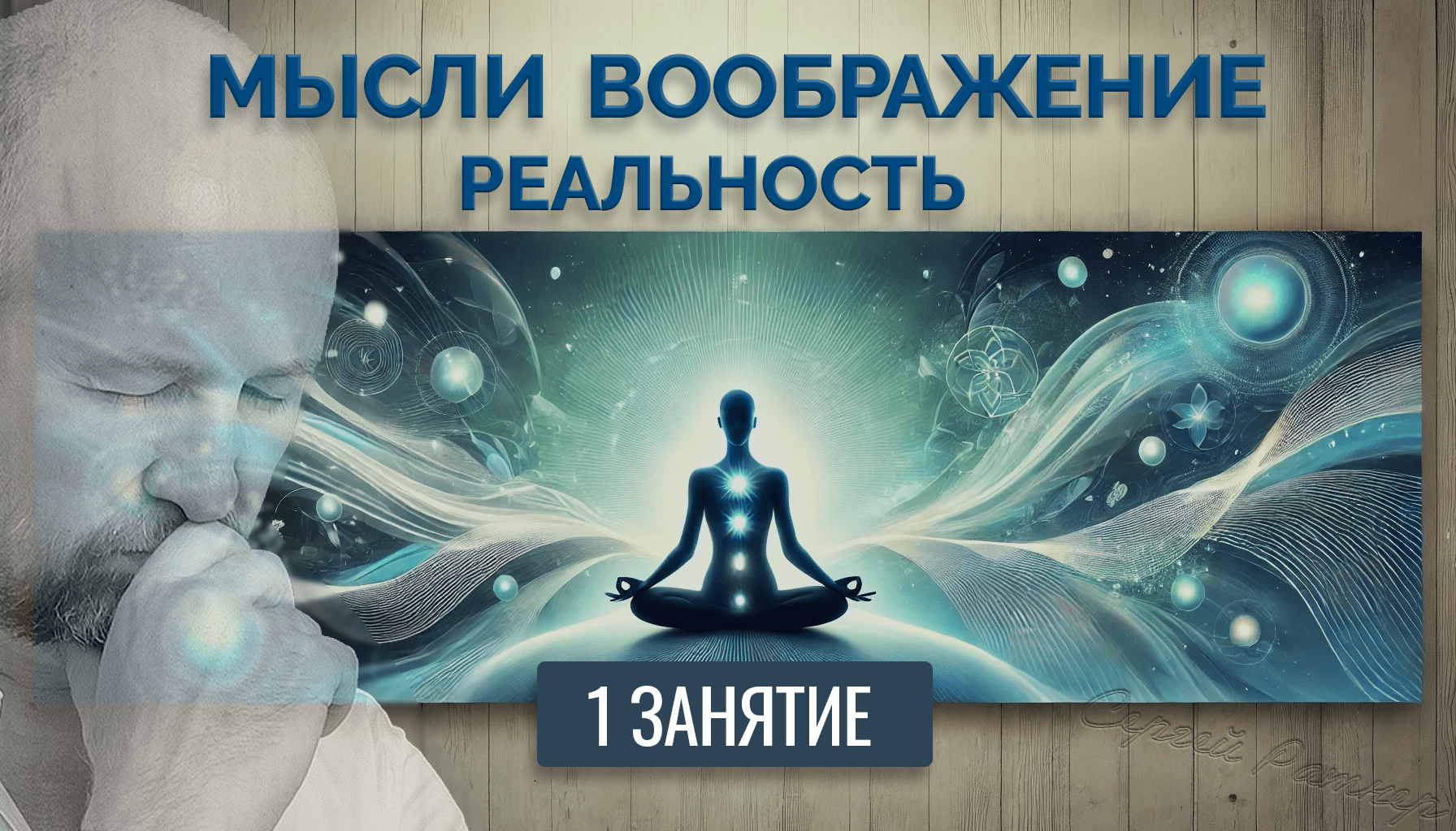 Занятие 1. Мысли, воображение и реальность