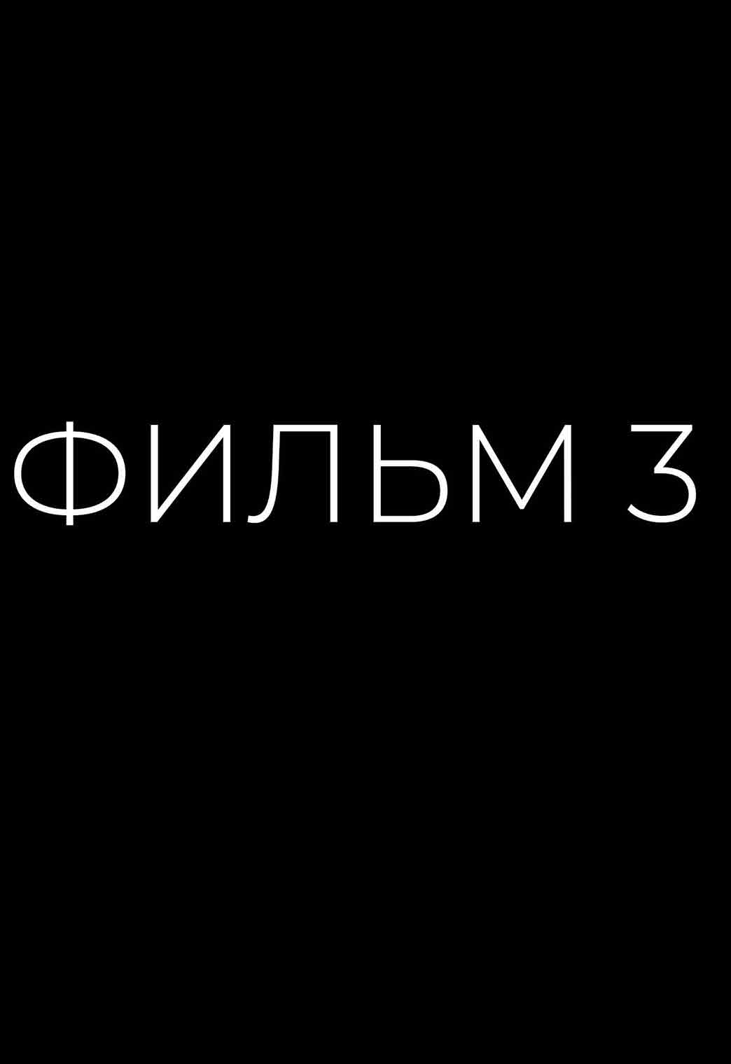 фильм 3