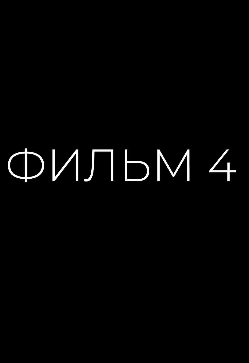 фильм 4