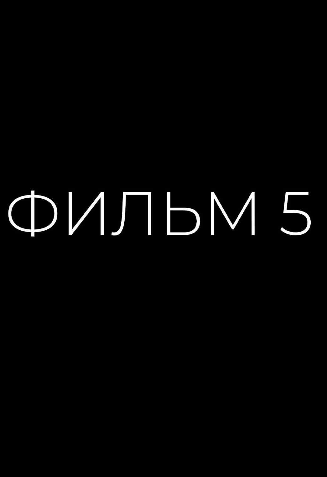 фильм 5