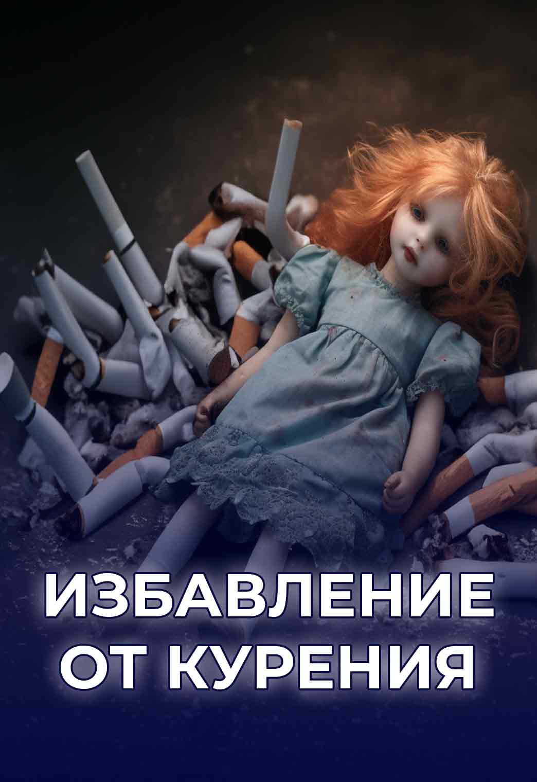 izbavlenie-ot-kureniya