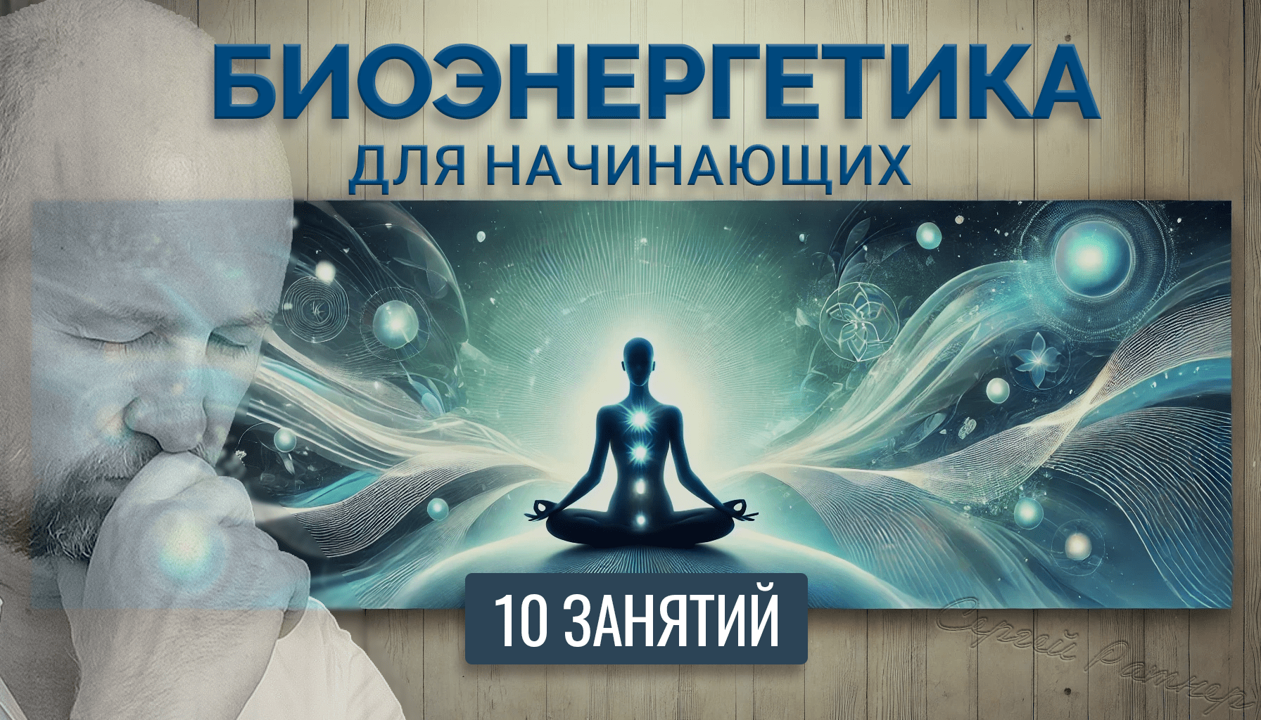 Биоэнергетика для начинающих