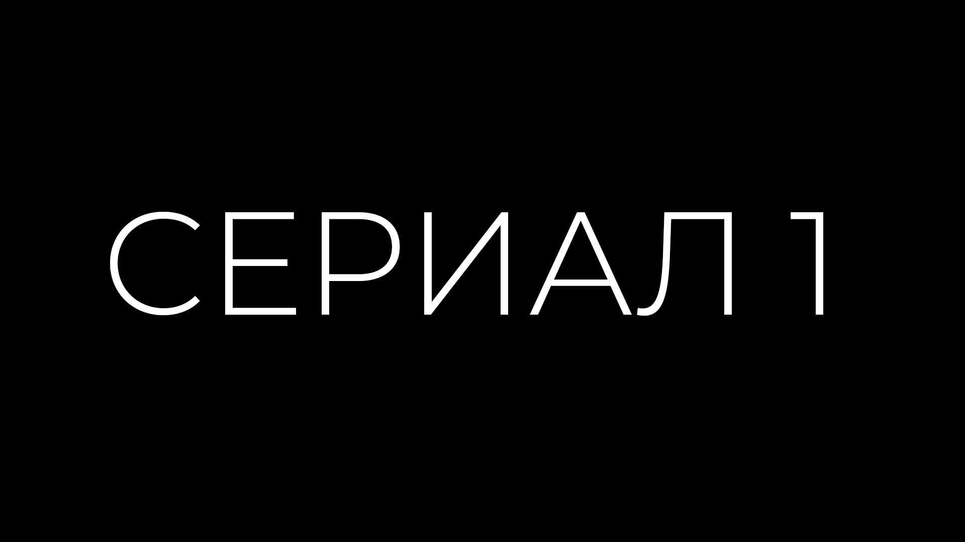Сериал 1