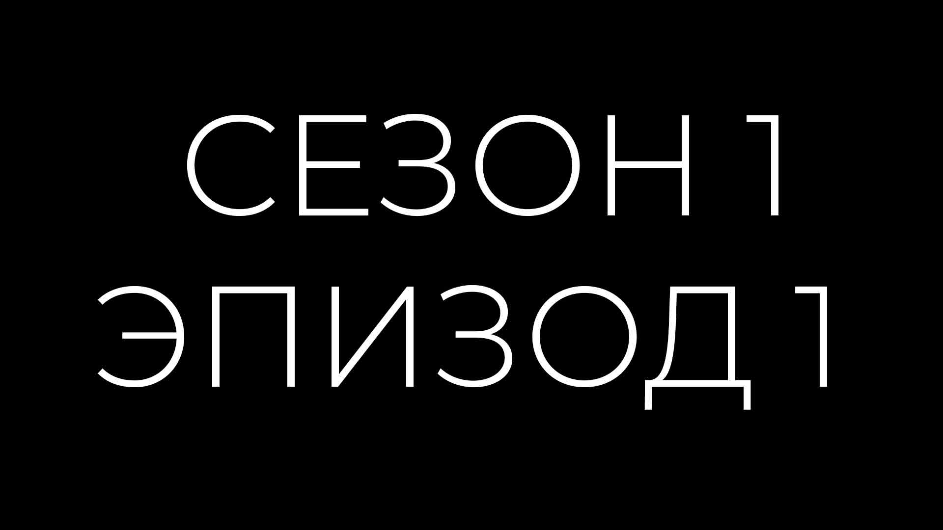Эпизод 1