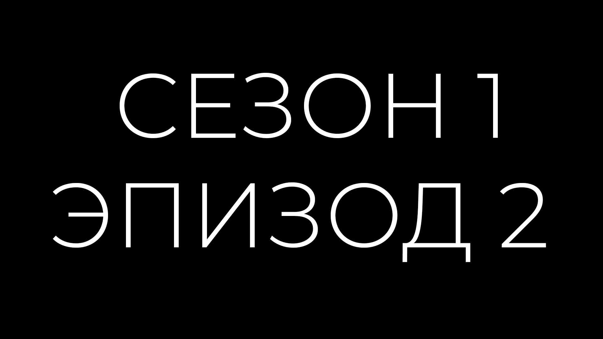 Эпизод 2