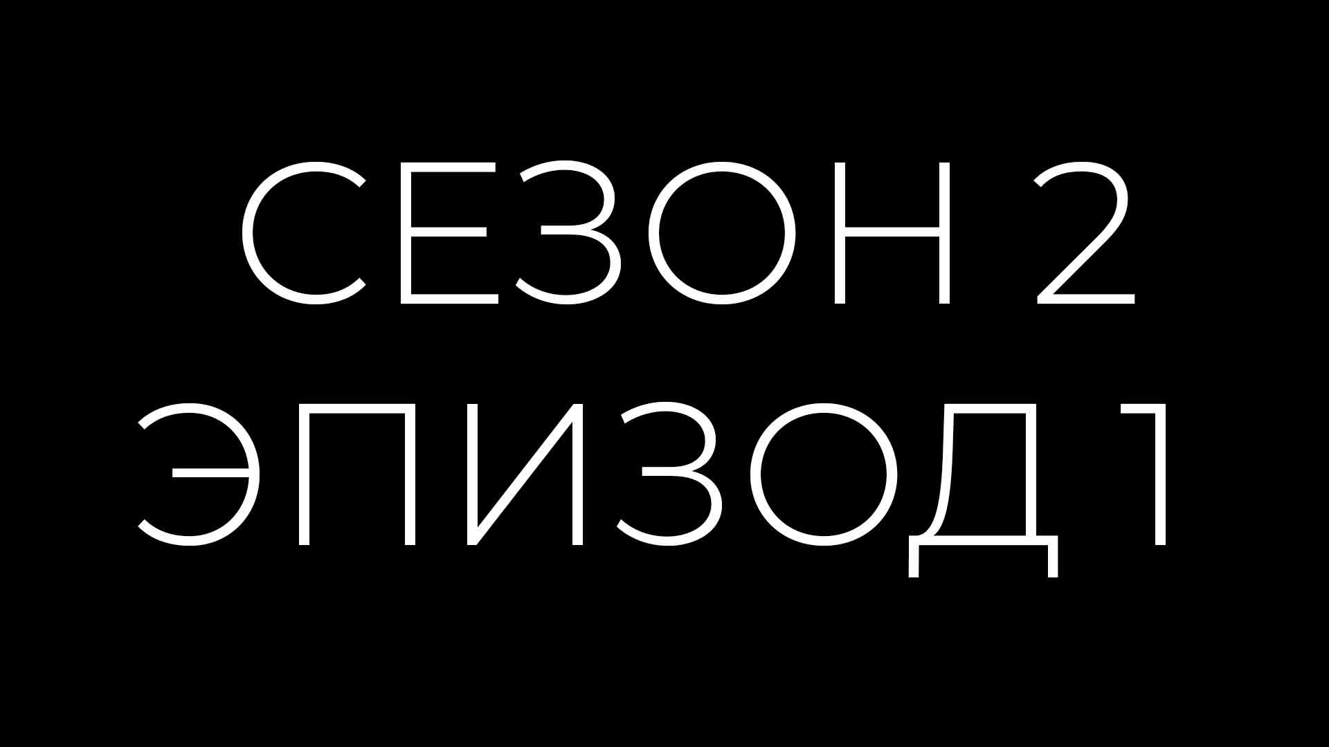 Эпизод 1 Сезон 2