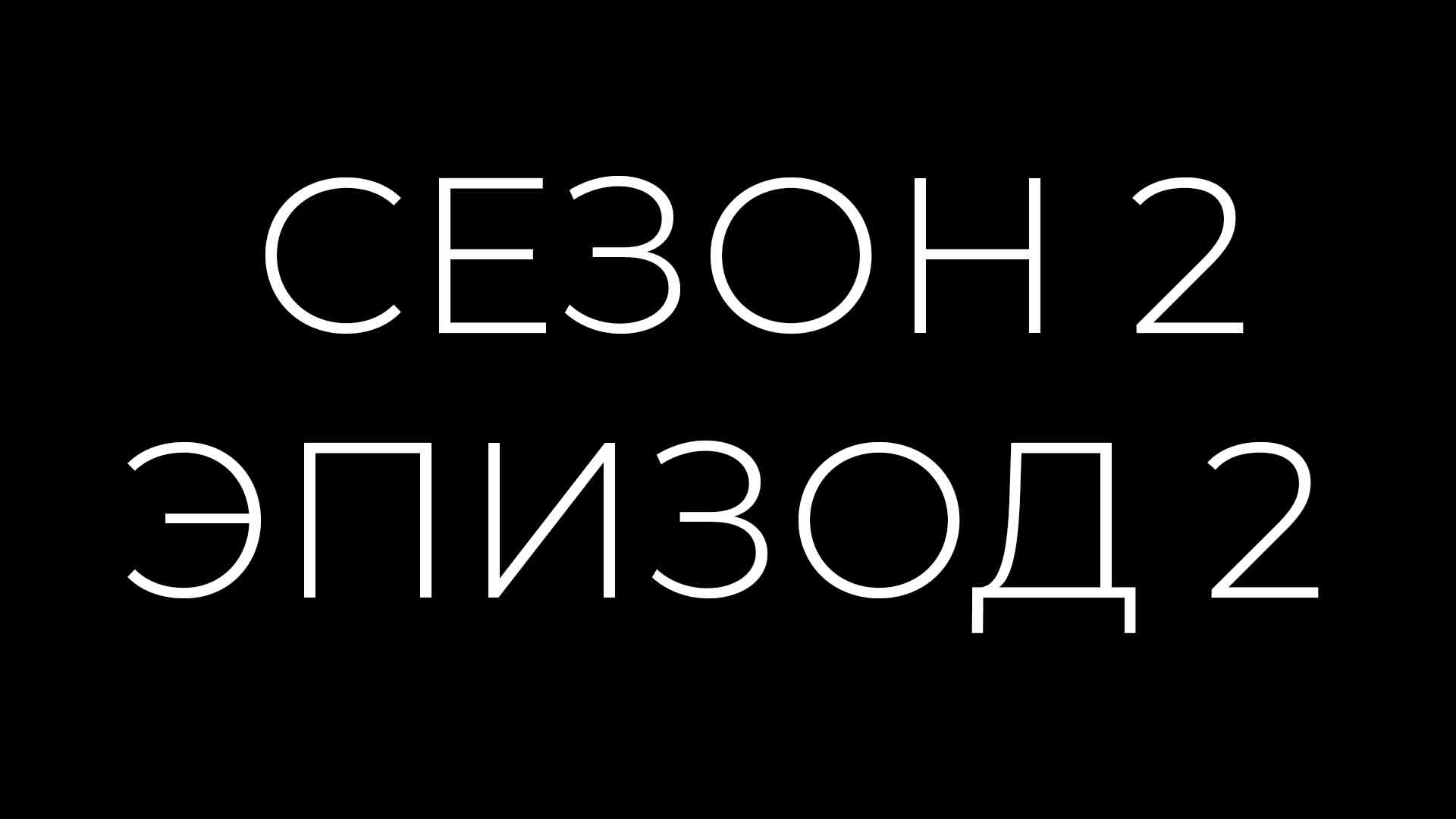 Эпизод 2 Сезон 2