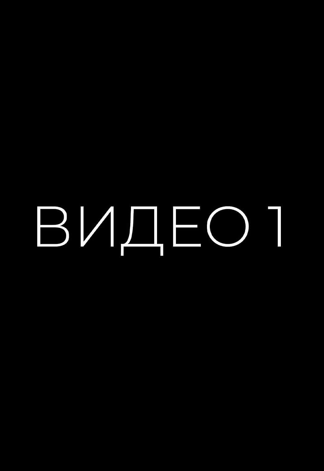 Видео 1