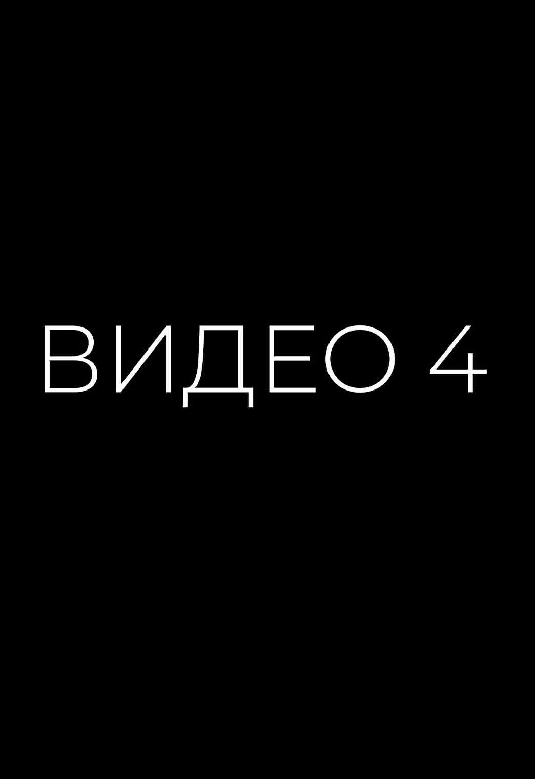 Видео 4